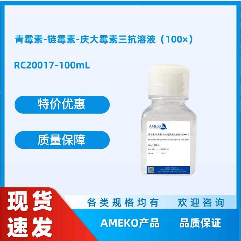 青霉素-链霉素-庆大霉素三抗溶液（100×），RC20017-100ML