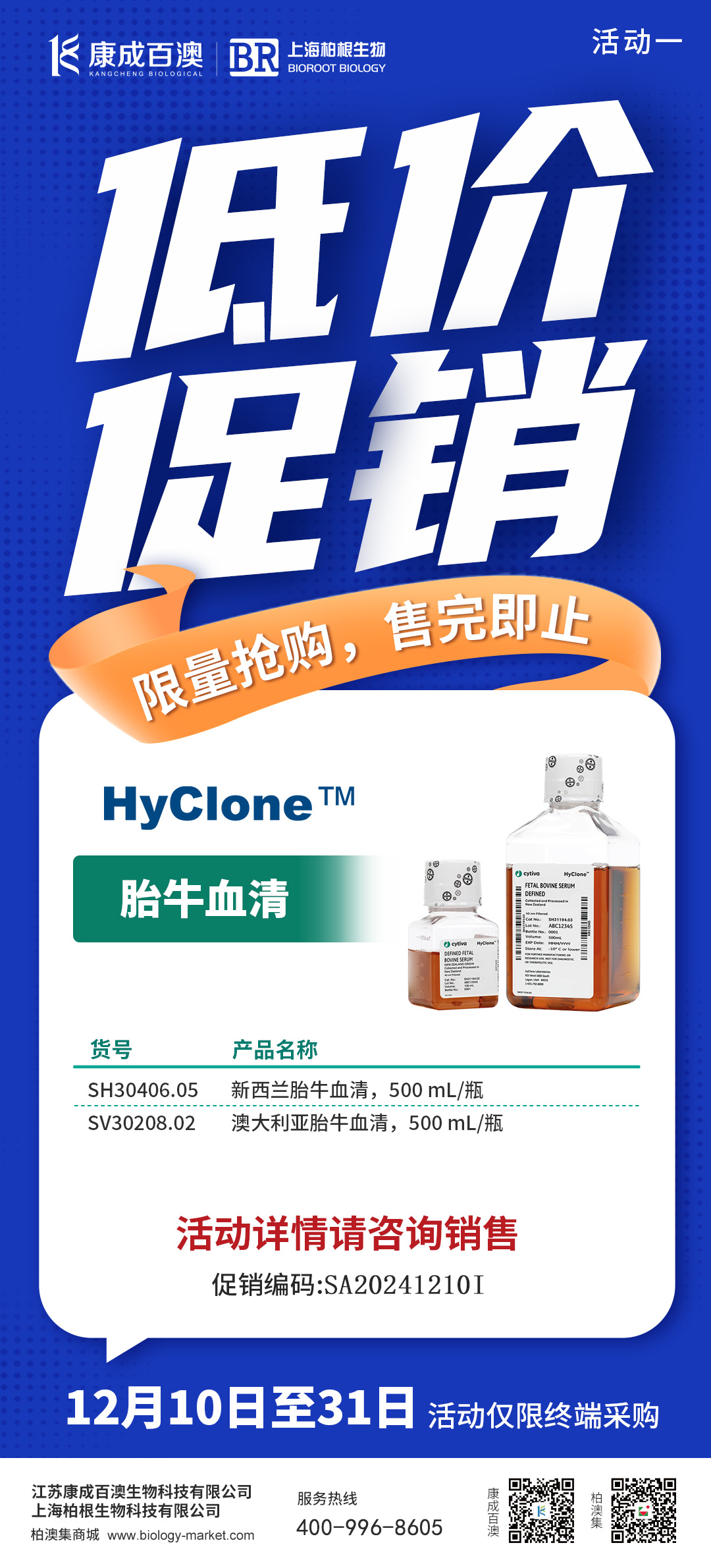 低价促销 I HyClone胎牛血清限时低价促销,快来抢购吧~