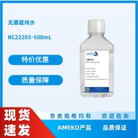 无菌超纯水，RC22203-500ML