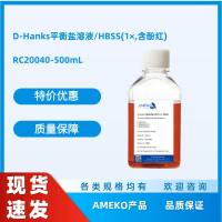 D-Hanks平衡盐溶液/HBSS(1×,含酚红)，RC20040-500ML