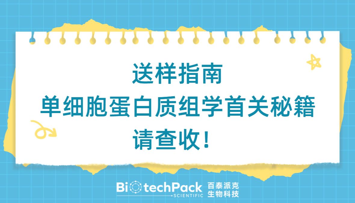送样指南|单细胞蛋白质组学首关秘籍，请查收