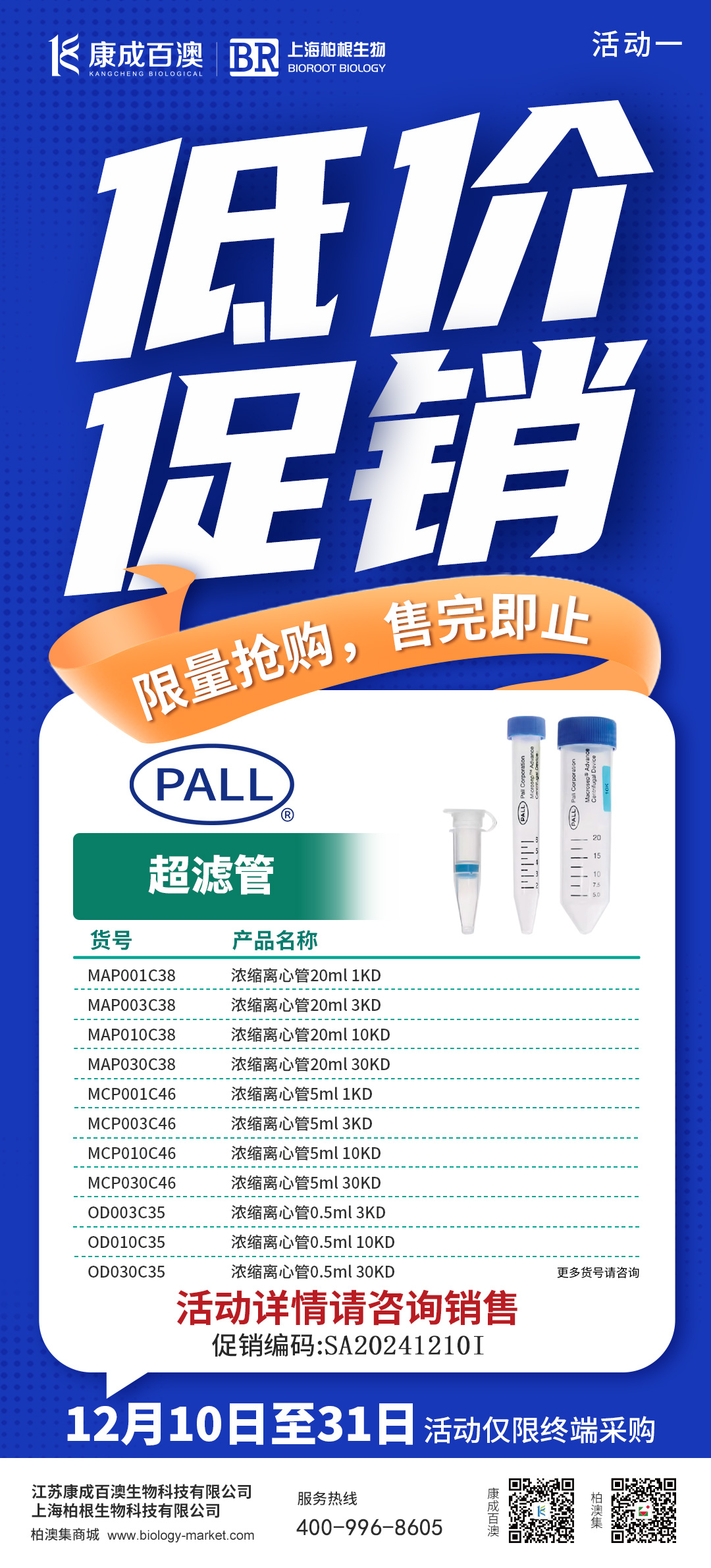 低价促销 I PALL超滤浓缩管限时低价促销,快来抢购吧~