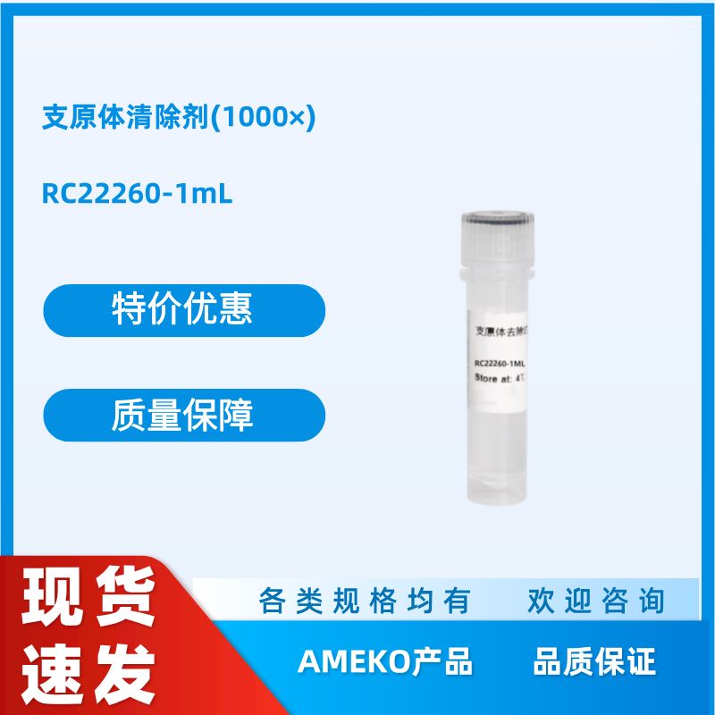 支原体清除剂(1000×)，RC22260-1ML