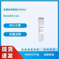 支原体清除剂(1000×)，RC22260-1ML