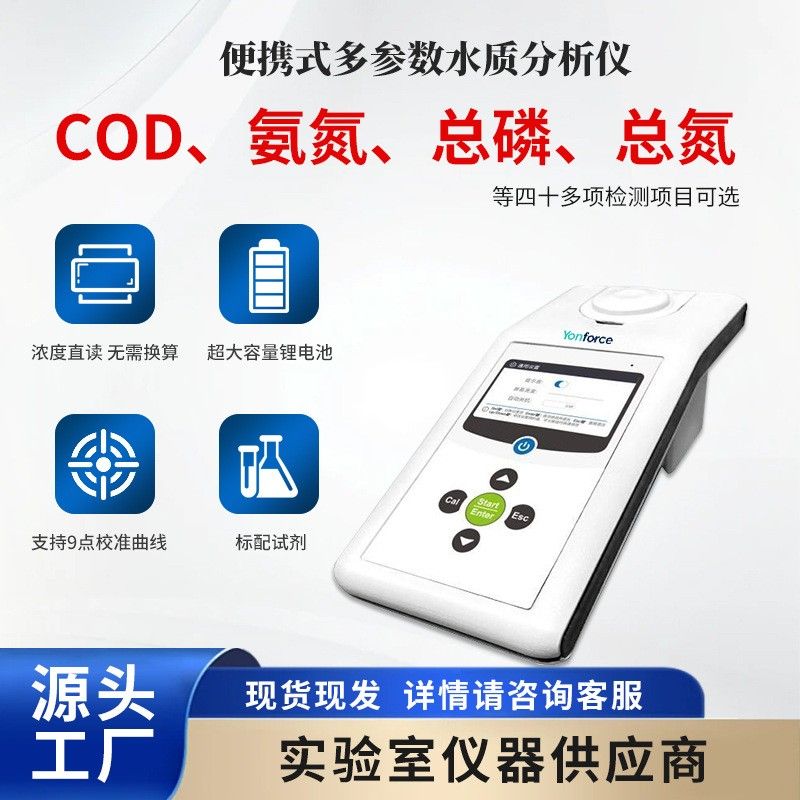 便携式COD分析仪氨氮总磷总氮余氯日常饮用水污水地表水质检测仪