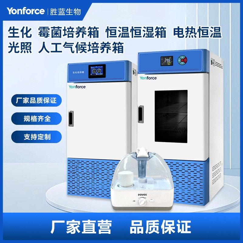 生化培养箱 恒温恒湿箱 电热恒温 低温BOD 霉菌 光照 人工气候培