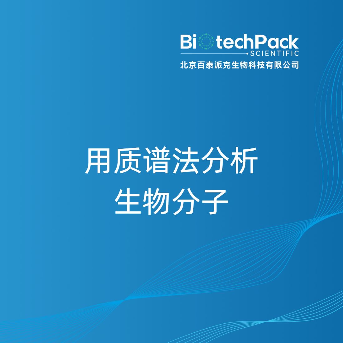用质谱法分析生物分子