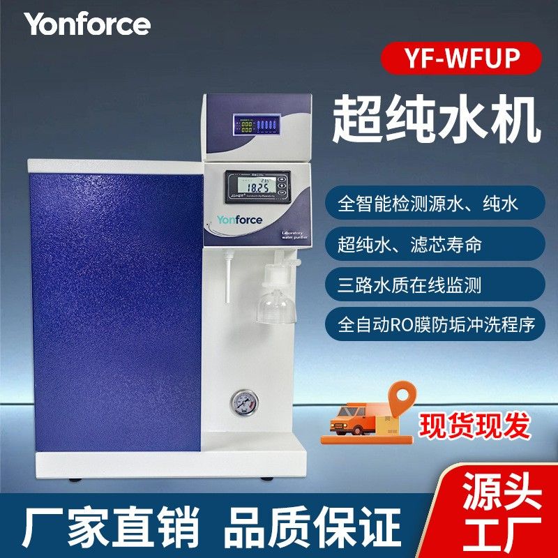 超纯水机实验室10-30L小型超纯水机检验科生化 色谱分析用水实验