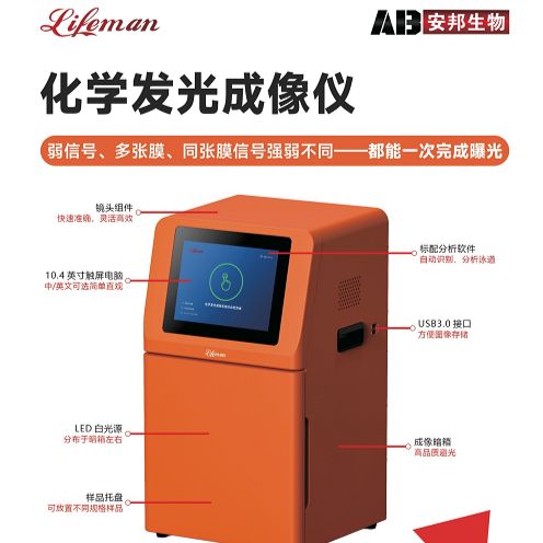 Lifeman徕曼化学发光成像仪
