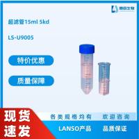 超滤管15ml 5kd，LS-U9005