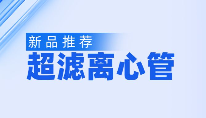 新品推荐 | 国产超滤管正式上线！