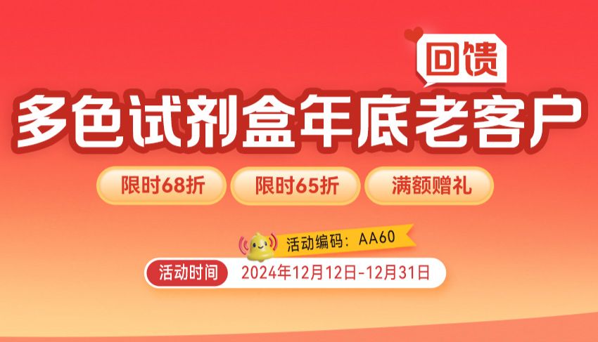 多色试剂盒年底回馈老客户！双色至七色全都有！