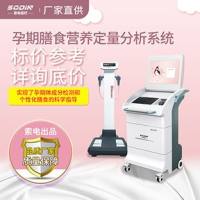 SD-32T孕期膳食营养定量分析系统 精准分析孕期膳食营养结构