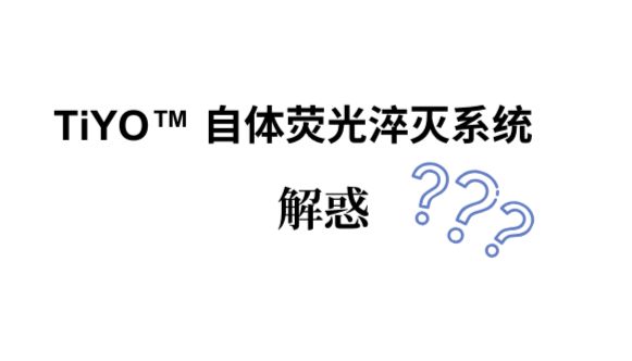 TiYO™ 自体荧光淬灭系统解惑，助您更快上手操作