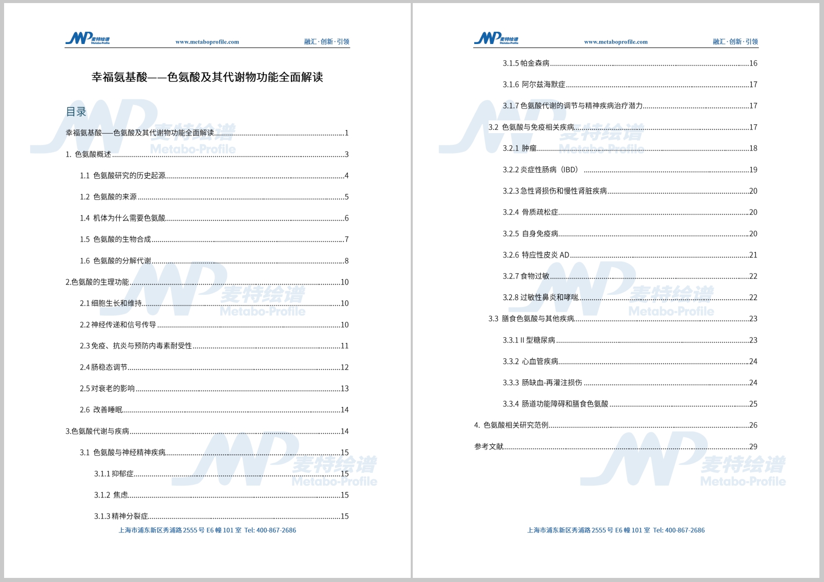 宝藏资料，免费领取！《色氨酸及其代谢物功能全面解读》限时暖冬福利