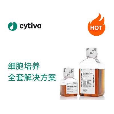 细胞培养全套解决方案