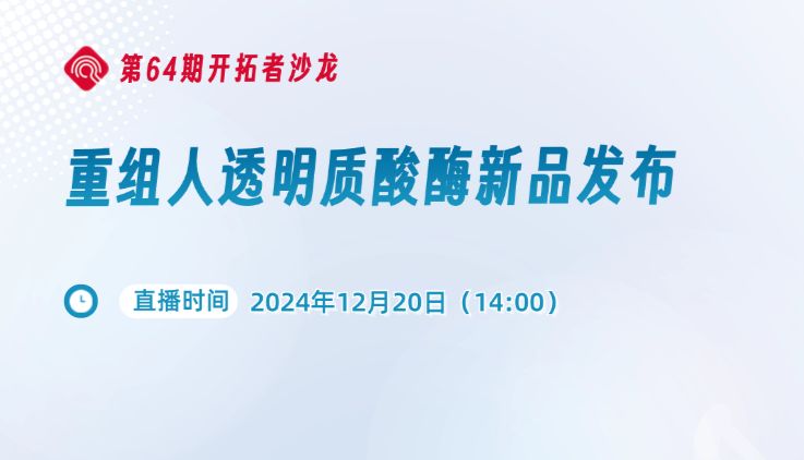 直播预告 | 重组人透明质酸酶新品新品发布