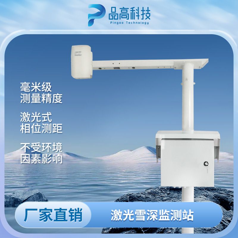 激光技术助力雪深监测：激光雪深监测站详解