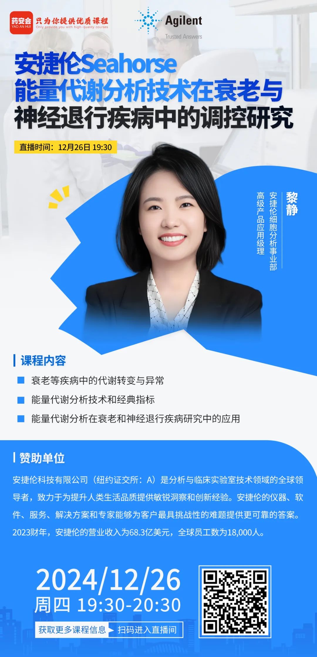 在线讲座 | 安捷伦Seahorse能量代谢分析技术在衰老和神经退行疾病中的调控研究