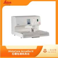 徕卡病理-组织包埋系列-HistoCore Arcadia H 石蜡包埋机热台