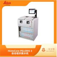 徕卡病理-组织脱水系列-HistoCore PELORIS 3 自动组织脱水机