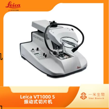 徕卡病理-徕卡切片系列-VT1000 S 振动式切片机
