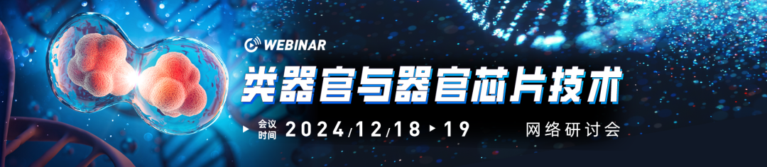 会议邀请 | 12.18-19 类器官与器官芯片技术网络研讨会