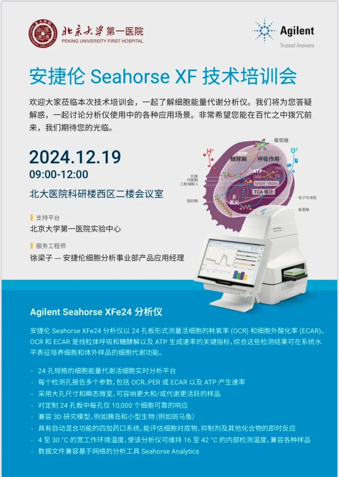 走进北大 | 安捷伦 Seahorse XF技术培训会周四见