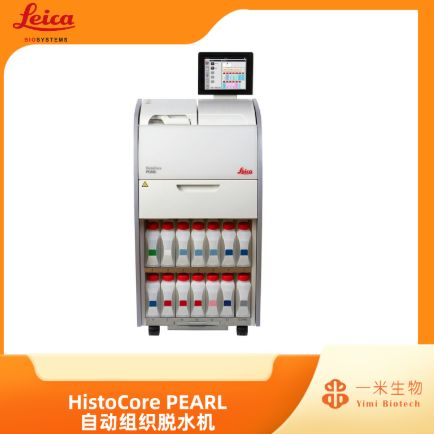 徕卡病理-组织脱水系列- HistoCore PEARL 自动组织脱水机