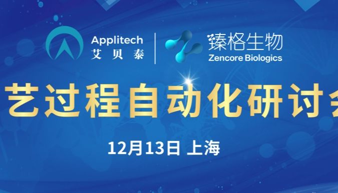 精彩回顾丨生物工艺过程自动化研讨会圆满举办