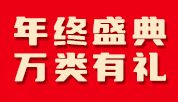 年终盛典，万类有礼