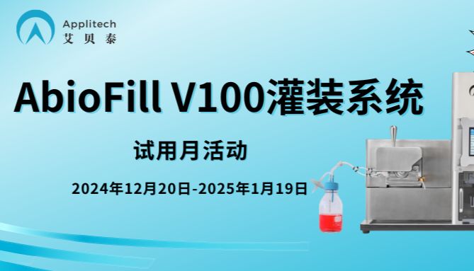 助力三级细胞库建设，自动化灌装系统免费试用！