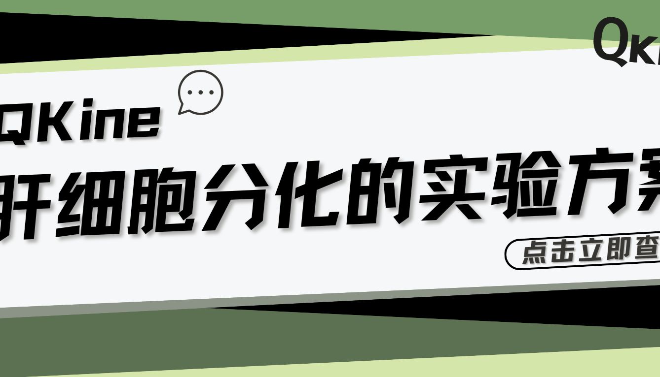 技术分享｜Qkine肝细胞分化的实验方案_曼博生物代理