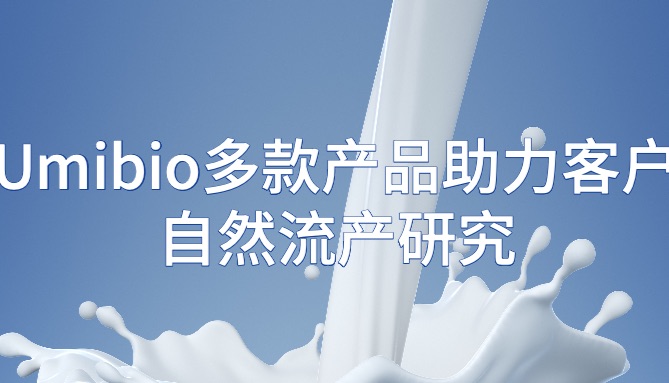 Umibio 牛奶外泌体（UR53201）&amp; 血液外泌体提取纯化试剂盒（UR52136）等多款产品助力客户自然流产研究！