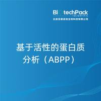 基于活性的蛋白质分析（ABPP）