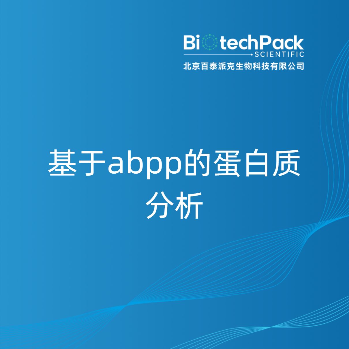 基于abpp的蛋白质分析
