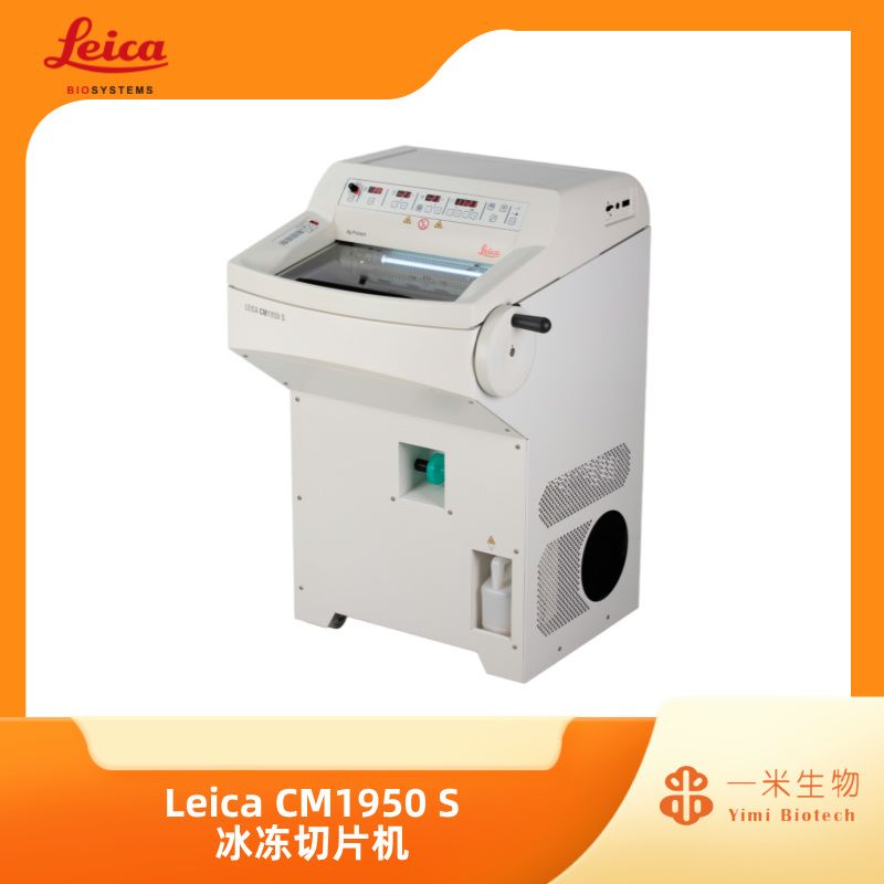 徕卡病理-冷冻切片系列-Leica CM1950 S 冰冻切片机