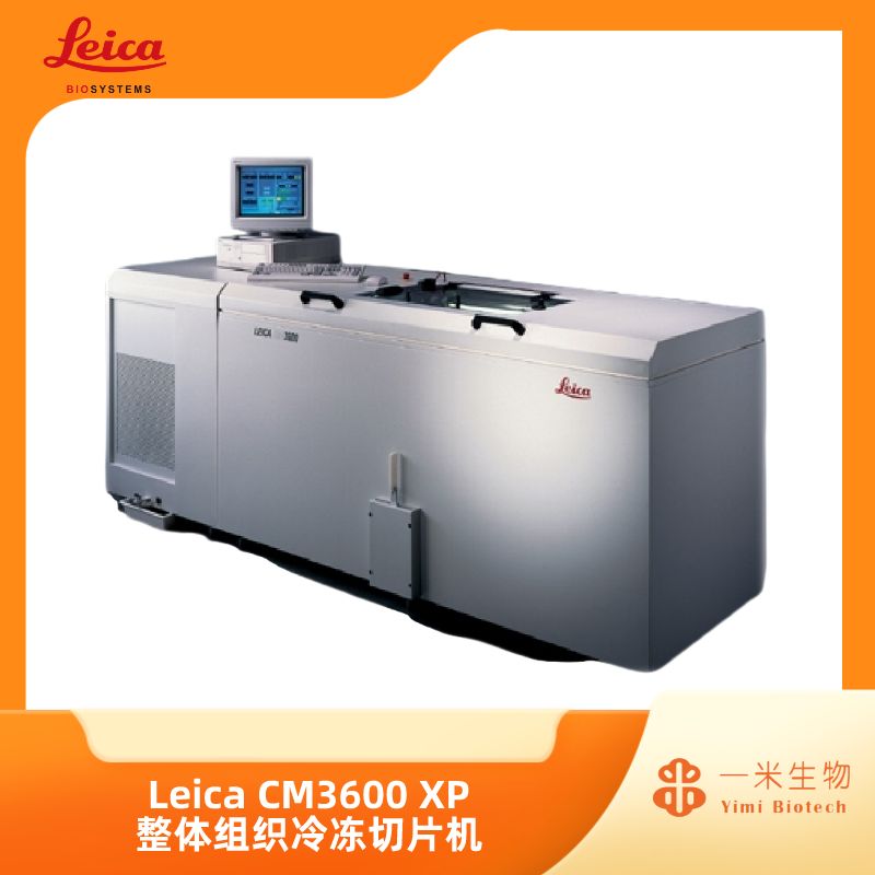 徕卡病理-冷冻切片系列-CM3600 XP 整体组织冰冻切片机