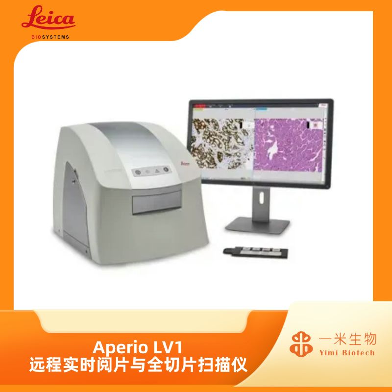徕卡病理-数字成像-Aperio LV1 远程实时阅片与全切片扫描仪