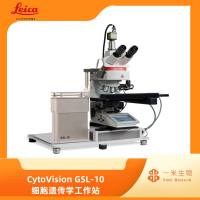 徕卡病理-细胞遗传学-CytoVision GSL-10 细胞遗传学工作站