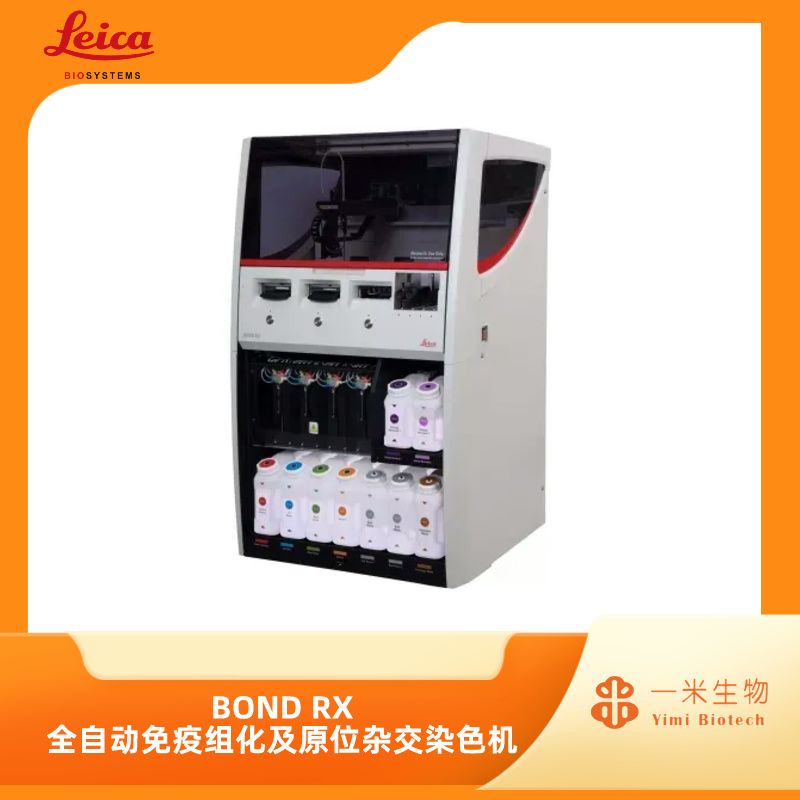 徕卡病理-全自动免疫组化和原位杂交-BOND RX 全自动免疫组化及原位杂交染色机