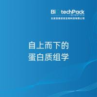 自上而下的蛋白质组学-百泰派克生物科技