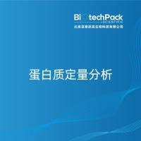 蛋白质定量分析-百泰派克生物科技