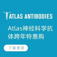 Atlas神经科学抗体跨年特惠购