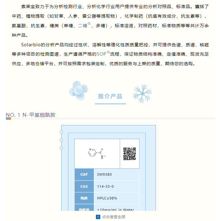 Solarbio分析对照品、标准品第十四期推介会