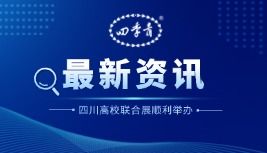 四季青校园行 | 探高校科研，启学术交流——四川篇