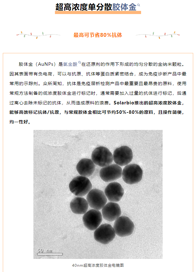免疫层析优质标记原料|超高浓度单分散胶体金