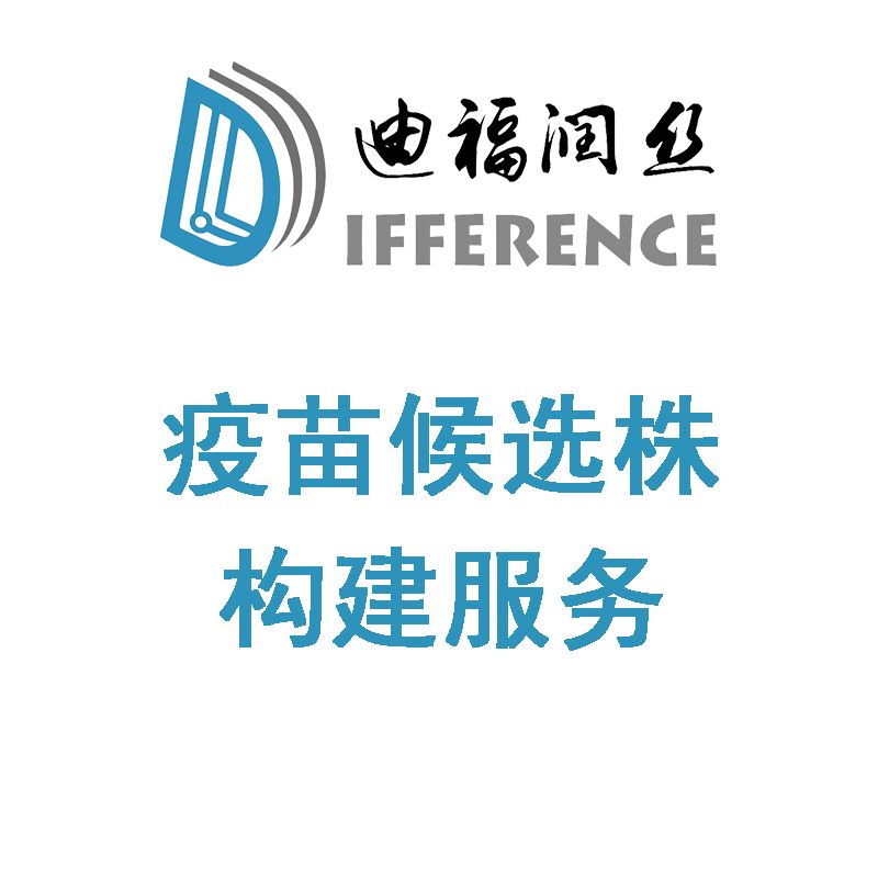 疫苗候选株构建技术服务 重组病毒技术平台 产生黏膜免疫