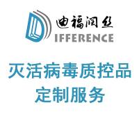质控品 灭活病毒定制化制备服务