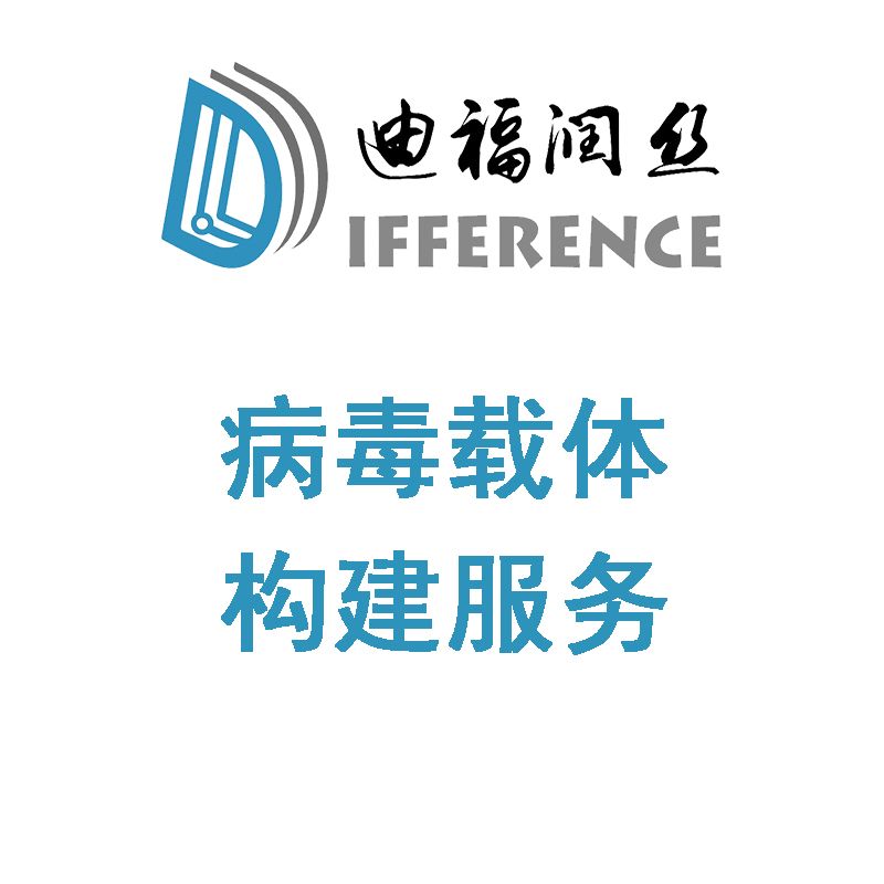 病毒载体构建技术服务